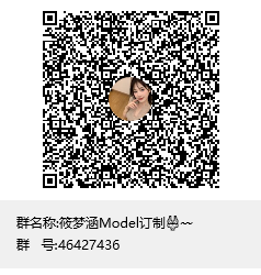 筱梦涵Model订制